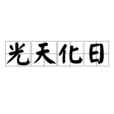光天化日(漢語成語) 光天化日(漢語成語)