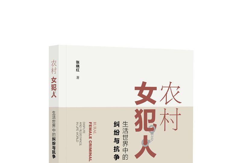 農村女犯人 農村女犯人