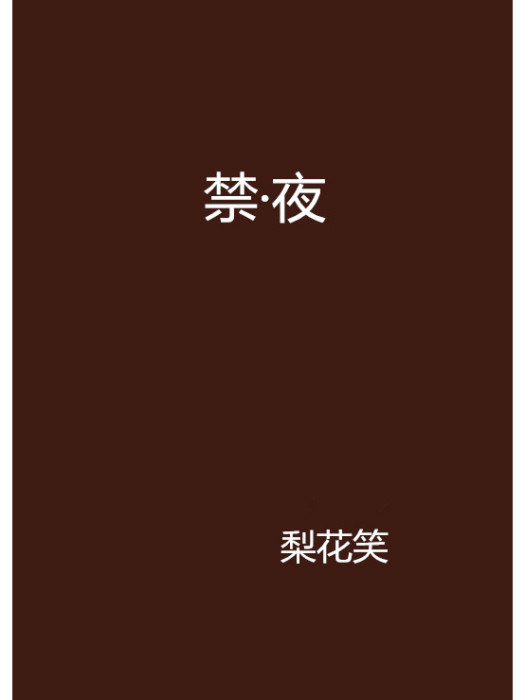 禁·夜 禁·夜