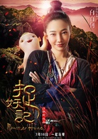 捉妖記(2015年白百何、井柏然主演奇幻片)