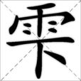 雫(漢字解釋)