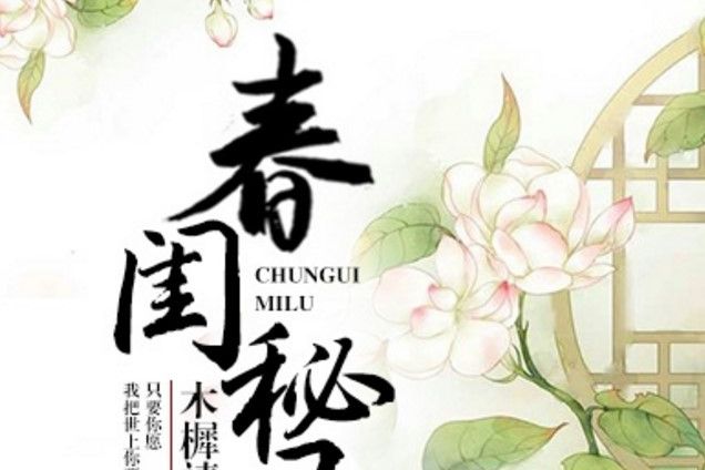 春閨秘錄 春閨秘錄