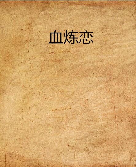 血煉戀 血煉戀