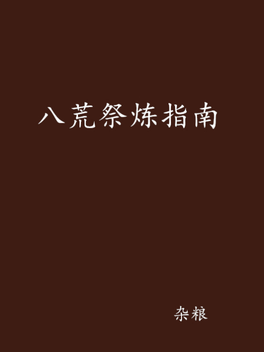 八荒祭煉指南 八荒祭煉指南