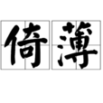 倚薄(漢語辭彙) 倚薄(漢語辭彙)