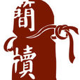 長沙簡牘博物館 長沙簡牘博物館