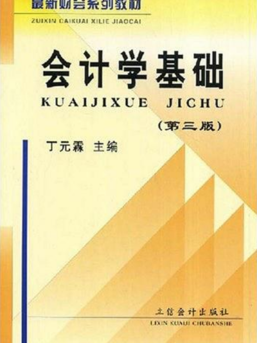會計學基礎(立信會計出版社出版的圖書) 會計學基礎(立信會計出版社出版的圖書)