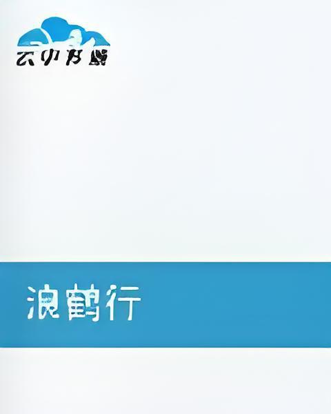鶴囚