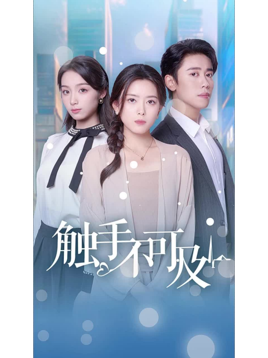 觸手不可及(中國大陸現代都市題材短劇) 觸手不可及(中國大陸現代都市題材短劇)
