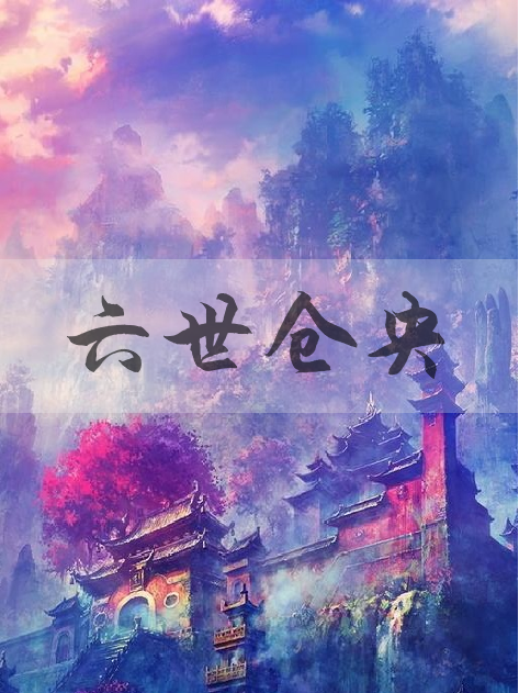 六世倉央