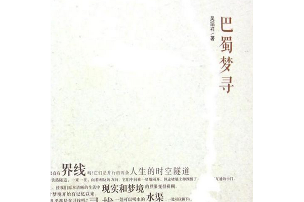 巴蜀夢尋(江蘇大學出版社出版的圖書) 巴蜀夢尋(江蘇大學出版社出版的圖書)