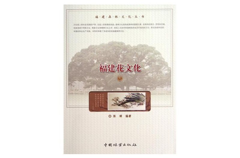 福建花文化 福建花文化
