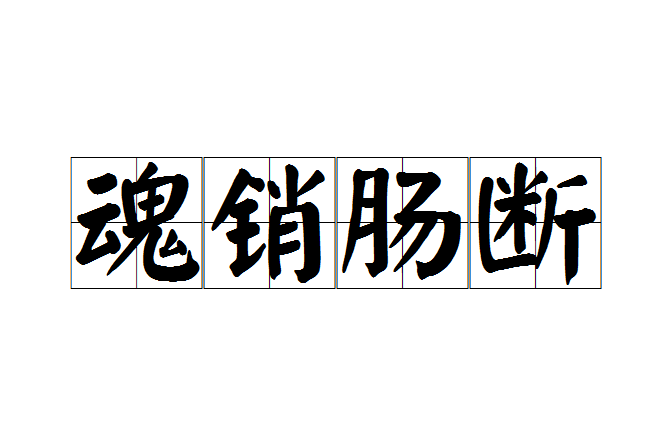 魂銷腸斷 魂銷腸斷