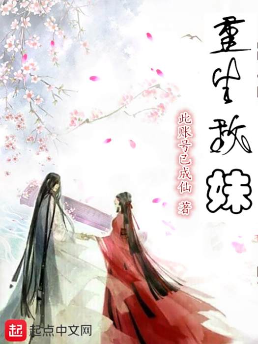 重生敵妹 重生敵妹