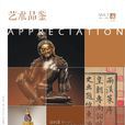 藝術品鑑 藝術品鑑