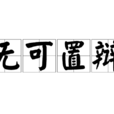 無可置辯 無可置辯