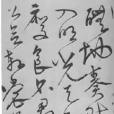 唐宋詩卷
