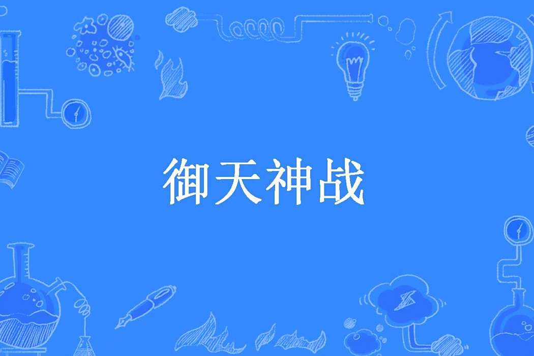 御天神戰 御天神戰
