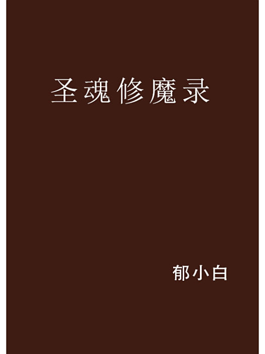 聖魂修魔錄 聖魂修魔錄