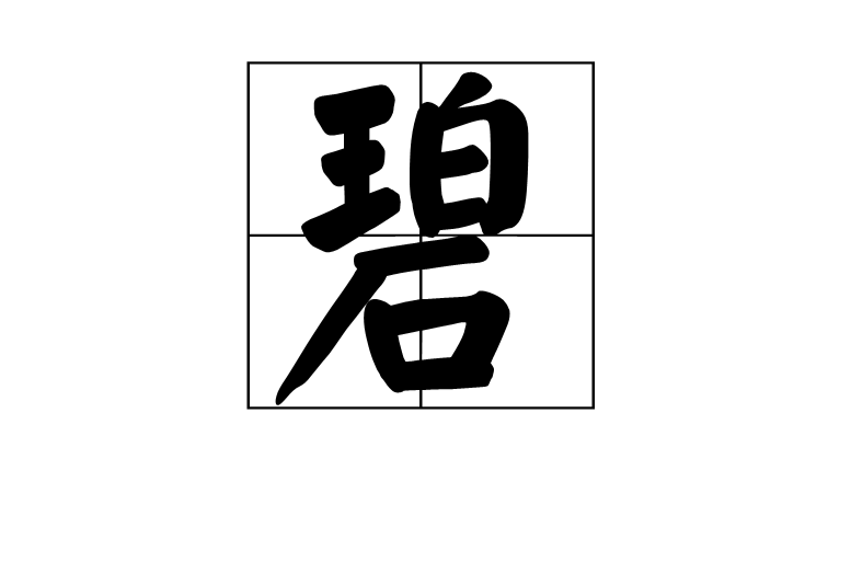碧(漢字)
