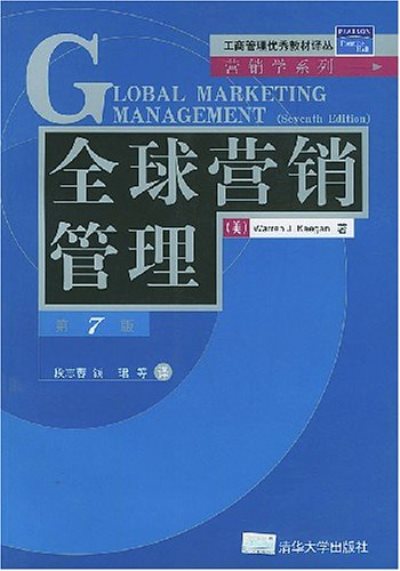 全球行銷管理（第7版）
