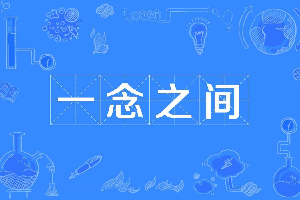 一念之間(陳國麒創作的現代言情類網路小說) 一念之間(陳國麒創作的現代言情類網路小說)