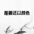 是要還以顏色 是要還以顏色