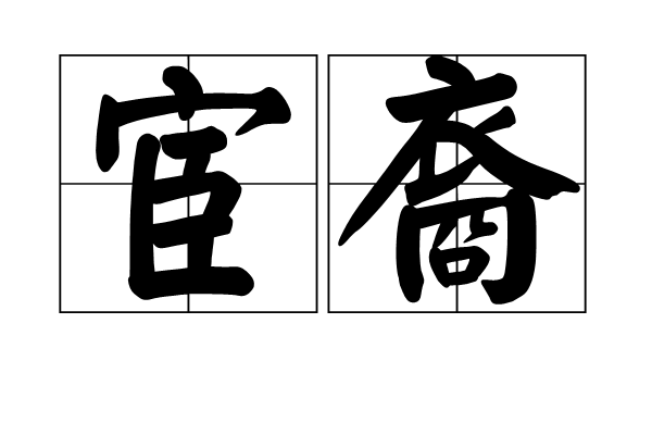宦裔