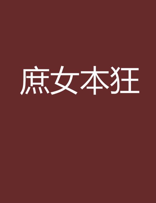 庶女本狂 庶女本狂