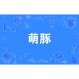 萌豚 萌豚