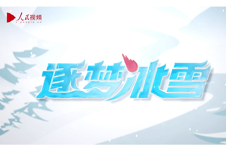 逐夢冰雪 逐夢冰雪