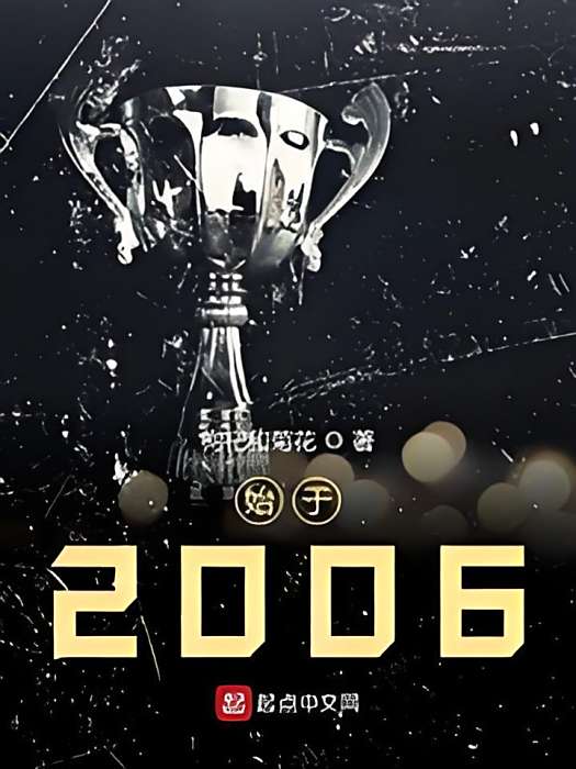 始於2006 始於2006