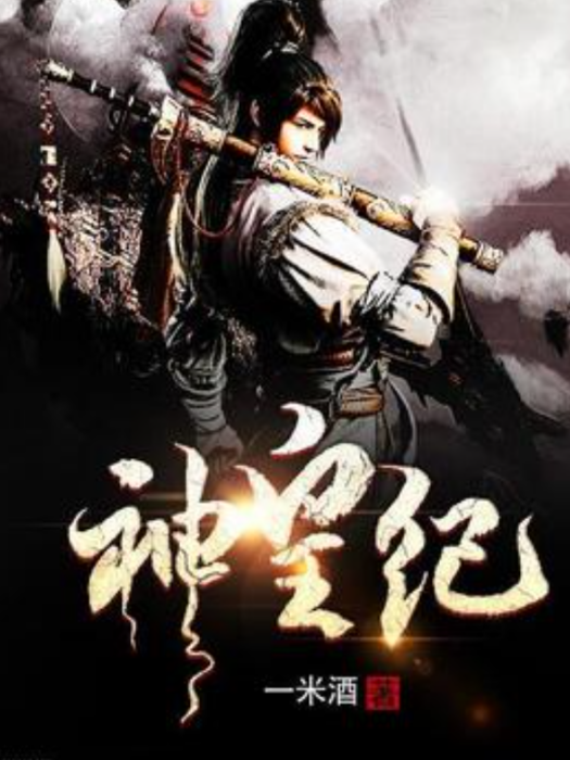 神皇紀(一米酒創作的玄幻修真類網路小說) 神皇紀(一米酒創作的玄幻修真類網路小說)