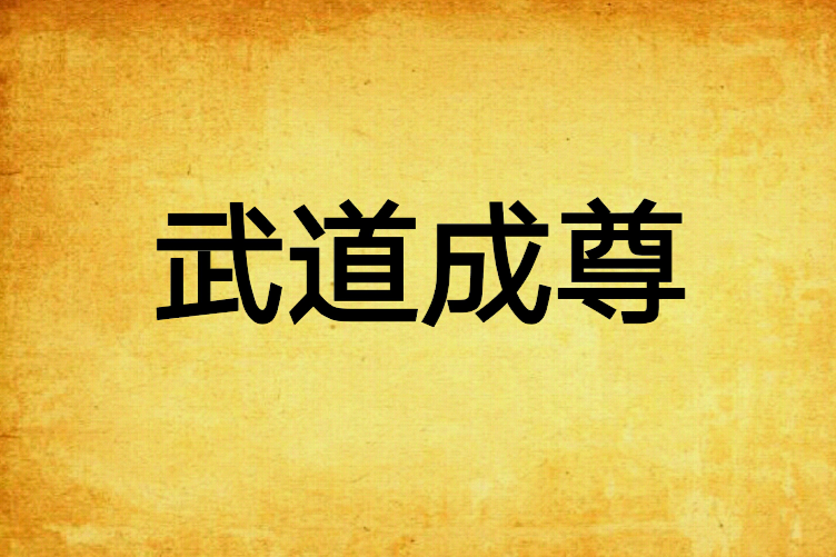 武道成尊 武道成尊