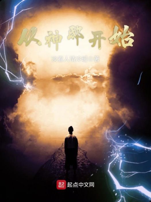 從神邸開始 從神邸開始