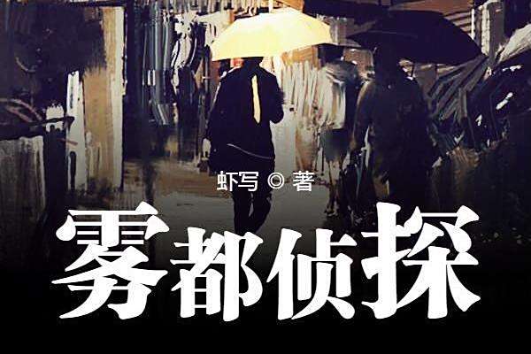 霧都偵探 霧都偵探