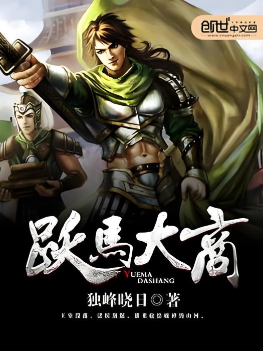 躍馬大商 躍馬大商