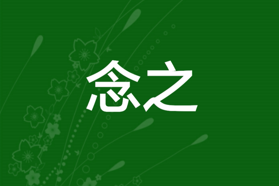 念之 念之