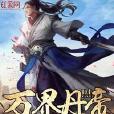 萬界丹帝 萬界丹帝
