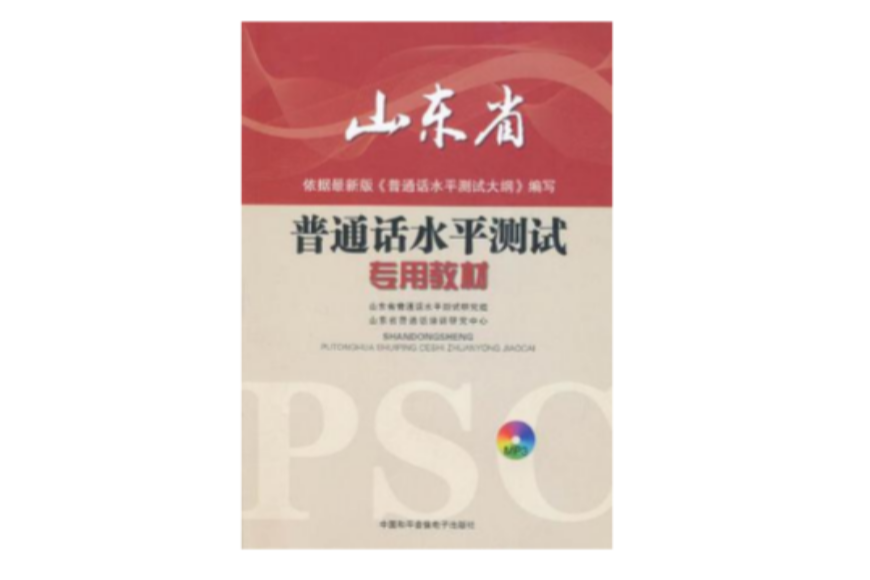 優頌(山東省國語水平測試專用教材) 優頌(山東省國語水平測試專用教材)
