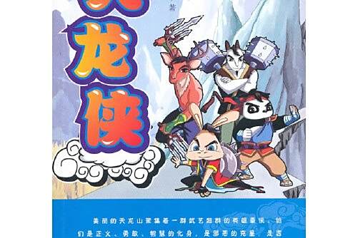 天龍俠(2013年國際文化出版社出版的圖書) 天龍俠(2013年國際文化出版社出版的圖書)