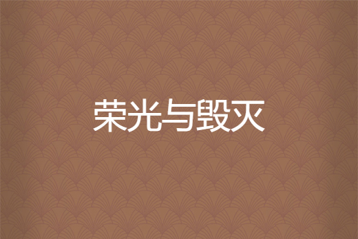 榮光與毀滅 榮光與毀滅