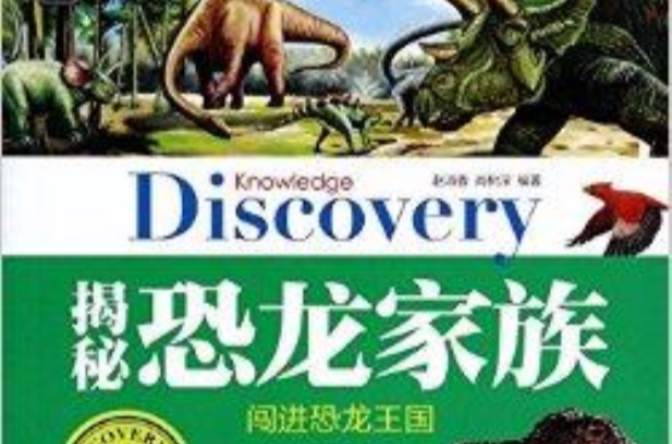 揭秘恐龍家族/地球奧秘探索