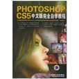PHOTOSHOPCS5中文版完全自學教程