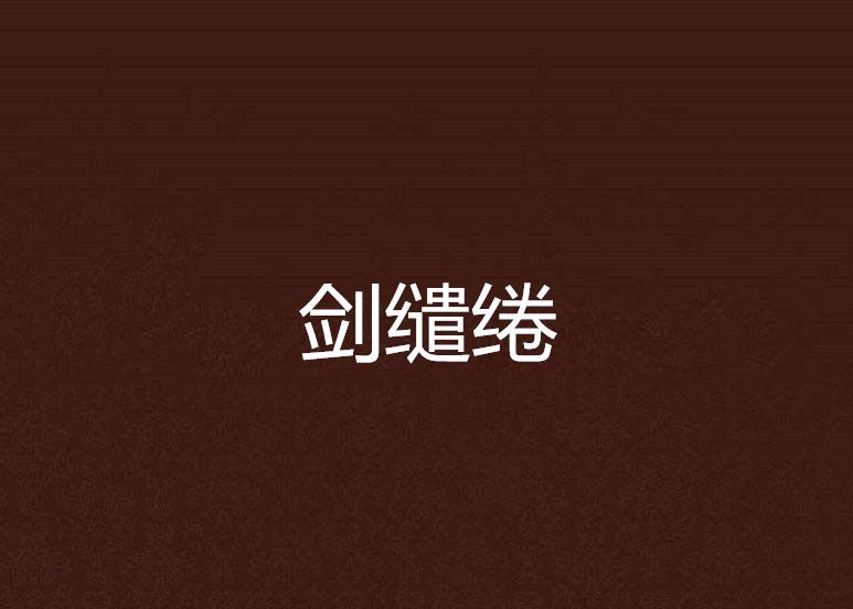 劍繾綣 劍繾綣