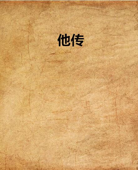 他傳 他傳