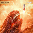 火星異變 火星異變
