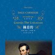林肯傳(2016年出版的書籍) 林肯傳(2016年出版的書籍)