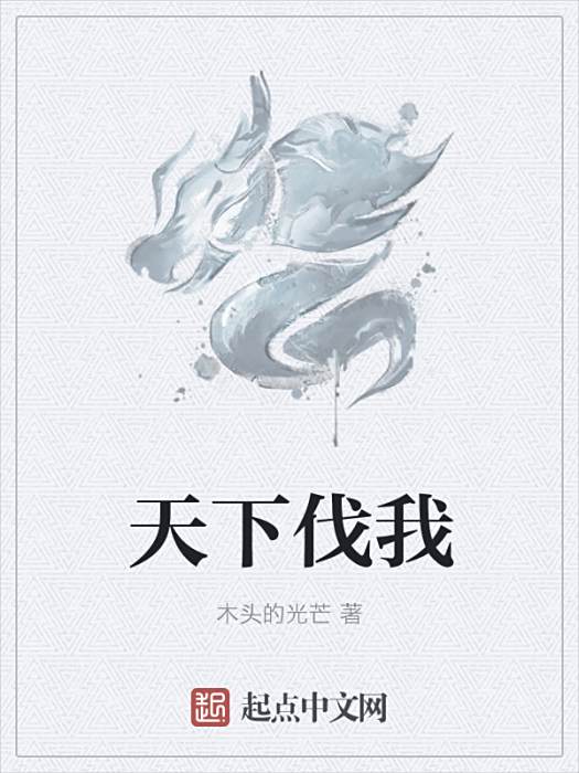 天下伐我 天下伐我