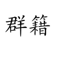 群籍 群籍